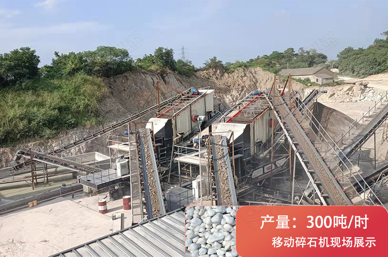 時(shí)產(chǎn)300噸移動(dòng)破碎現(xiàn)場(chǎng) 時(shí)產(chǎn)300噸移動(dòng)破碎現(xiàn)場(chǎng)